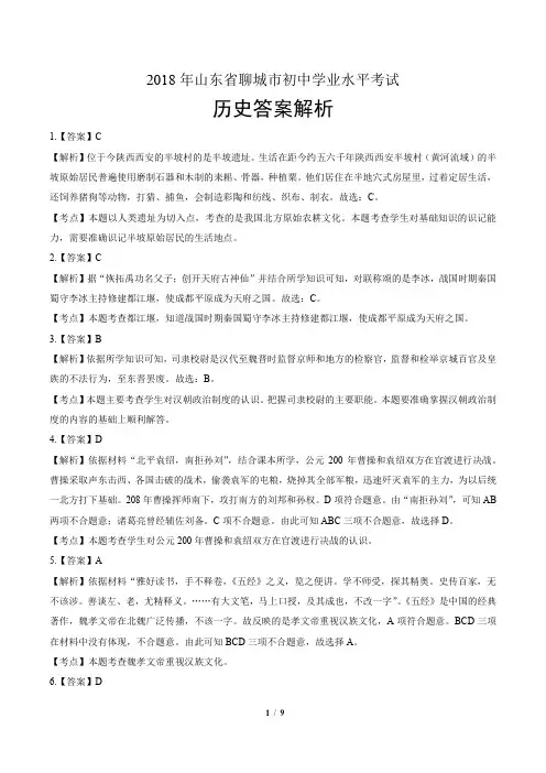 2018年山东省聊城市中考历史试卷-答案