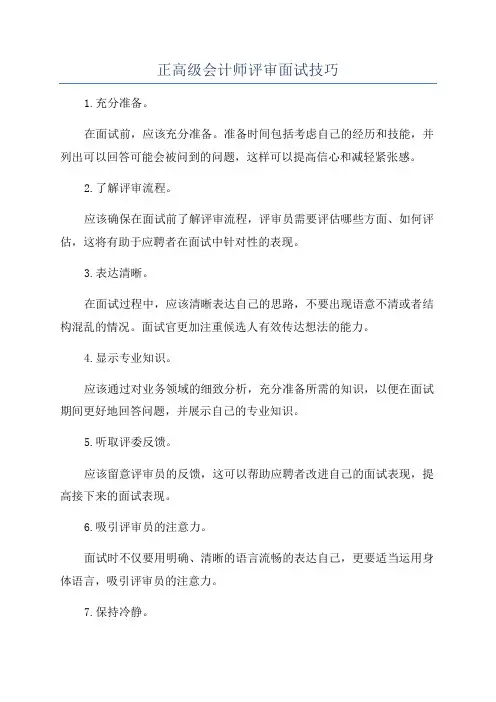 正高级会计师评审面试技巧