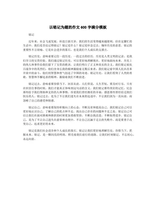 以铭记为题的作文600字满分模板