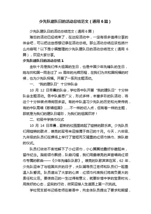少先队建队日的活动总结范文（通用6篇）
