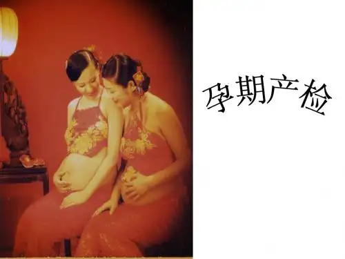 孕期产检安排