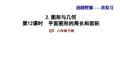 六年级下册数学习题课件平面图形的周长和面积青岛版
