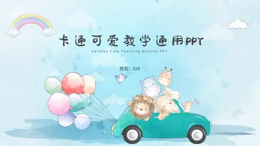 卡通可爱教学通用PPT