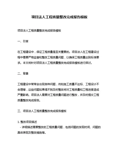 项目法人工程质量整改完成报告模板