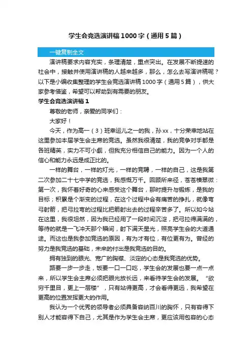 学生会竞选演讲稿1000字（通用5篇）