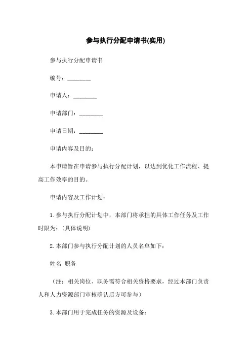 参与执行分配申请书(实用)