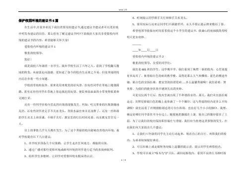 保护校园环境的建议书6篇