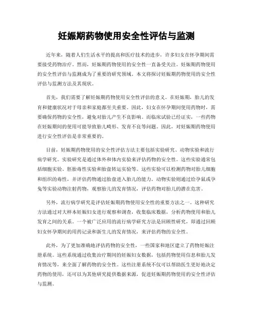 妊娠期药物使用安全性评估与监测