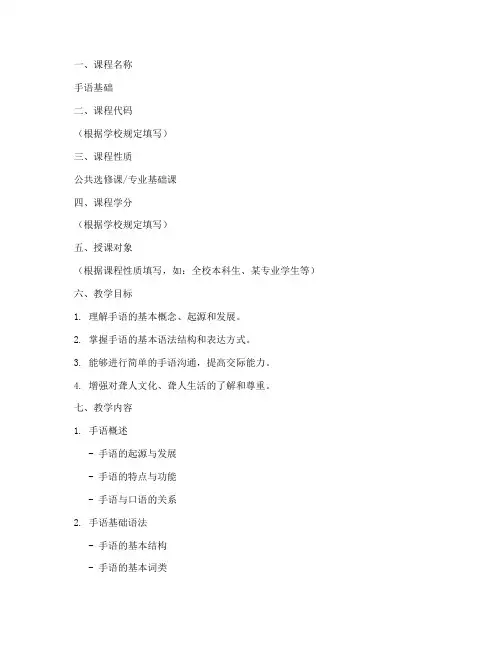 手语基础教学大纲模板