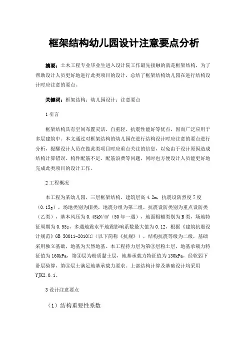 框架结构幼儿园设计注意要点分析