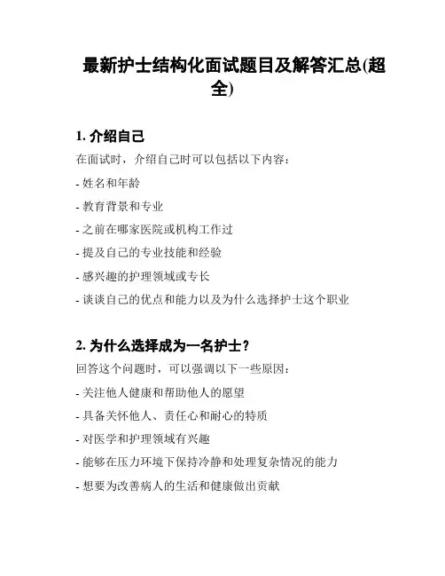 最新护士结构化面试题目及解答汇总(超全)