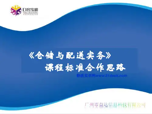 《仓储与配送实务》课程标准介绍
