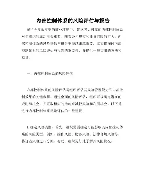 内部控制体系的风险评估与报告