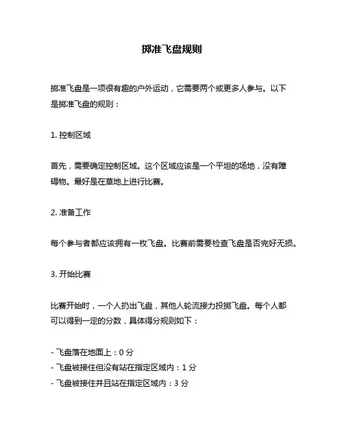 掷准飞盘规则