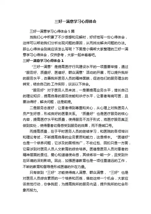 三好一满意学习心得体会5篇