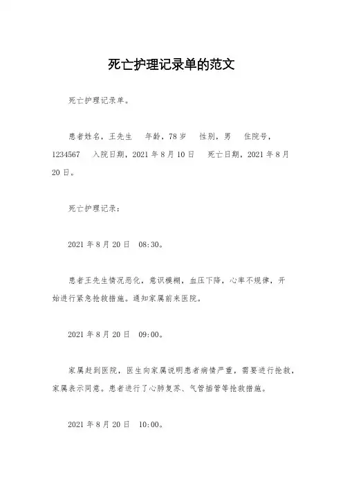 死亡护理记录单的范文