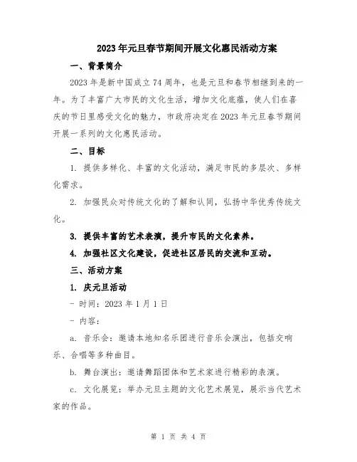 2023年元旦春节期间开展文化惠民活动方案