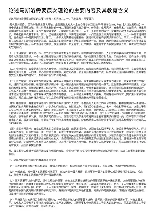 论述马斯洛需要层次理论的主要内容及其教育含义