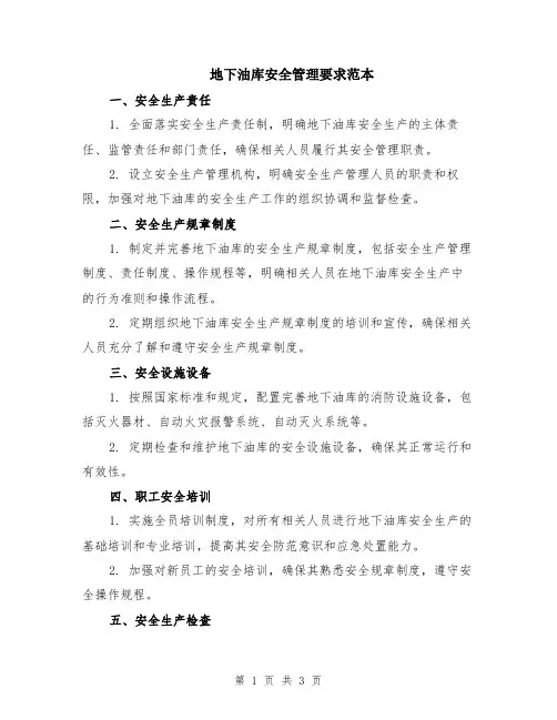 地下油库安全管理要求范本