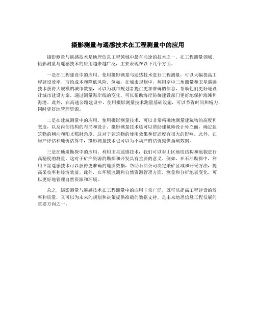 摄影测量与遥感技术在工程测量中的应用