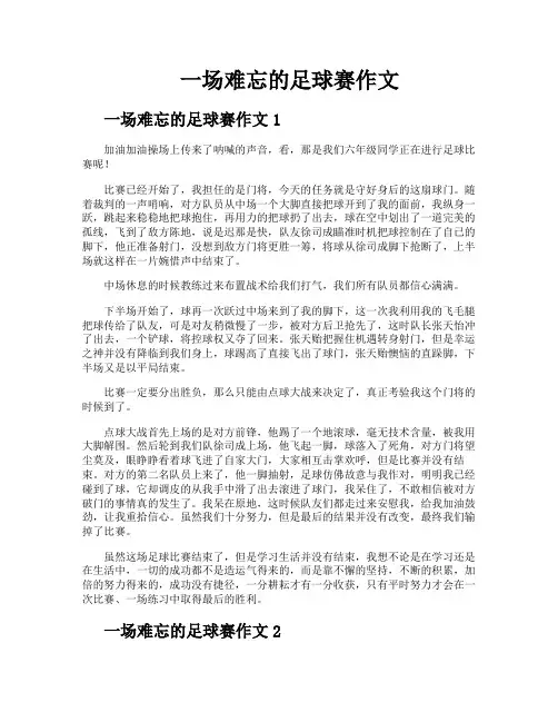一场难忘的足球赛作文