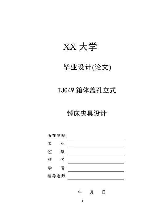 箱体盖孔立式镗床夹具设计毕业设计(论文)