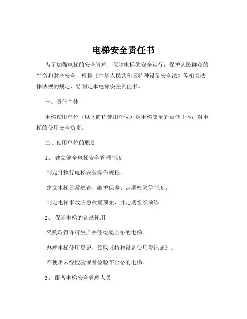 电梯安全责任书