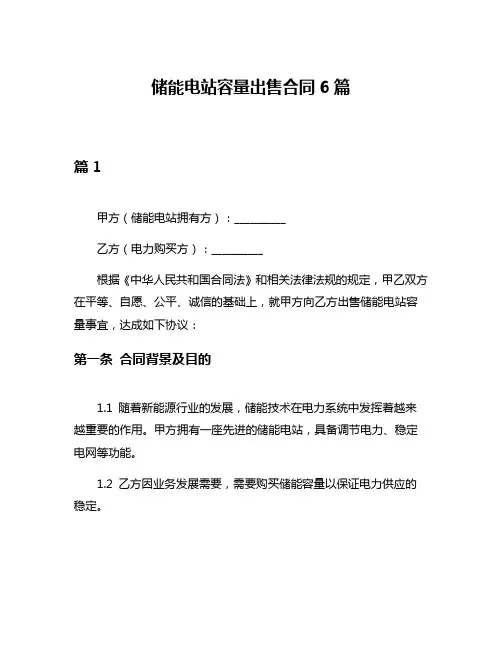 储能电站容量出售合同6篇