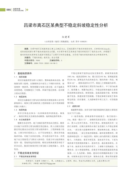 吕梁市离石区某典型不稳定斜坡稳定性分析