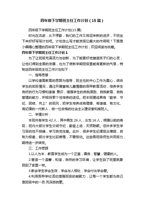 四年级下学期班主任工作计划（15篇）