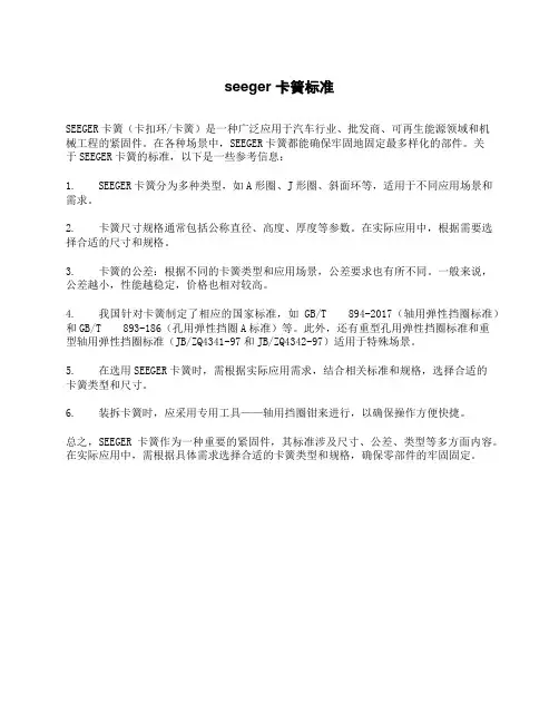 seeger 卡簧标准