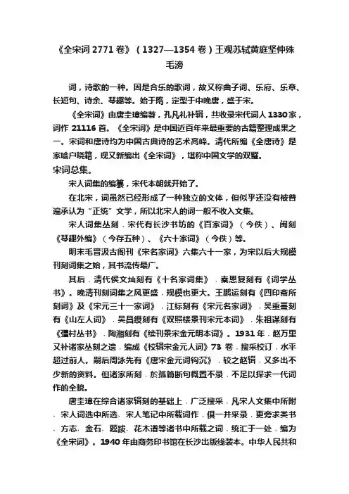 《全宋词2771卷》（1327—1354卷）王观苏轼黄庭坚仲殊毛滂