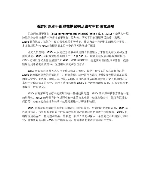 脂肪间充质干细胞在糖尿病足治疗中的研究进展