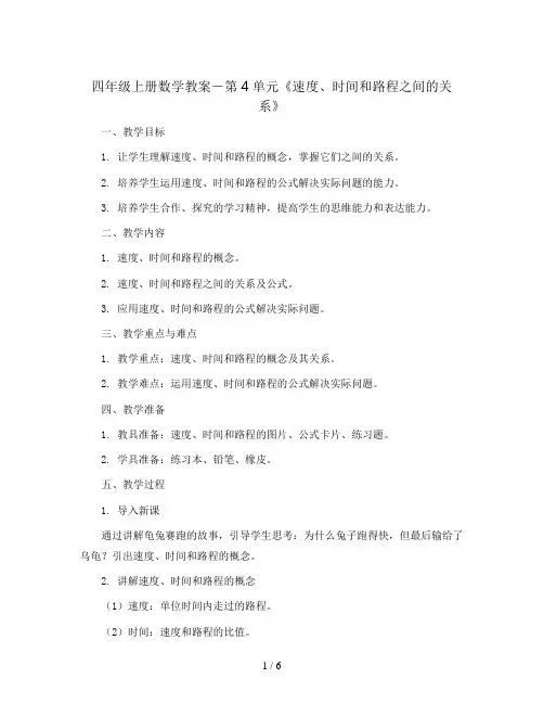 四年级上册数学教案-第4单元《速度、时间和路程之间的关系》 ｜人教新课标