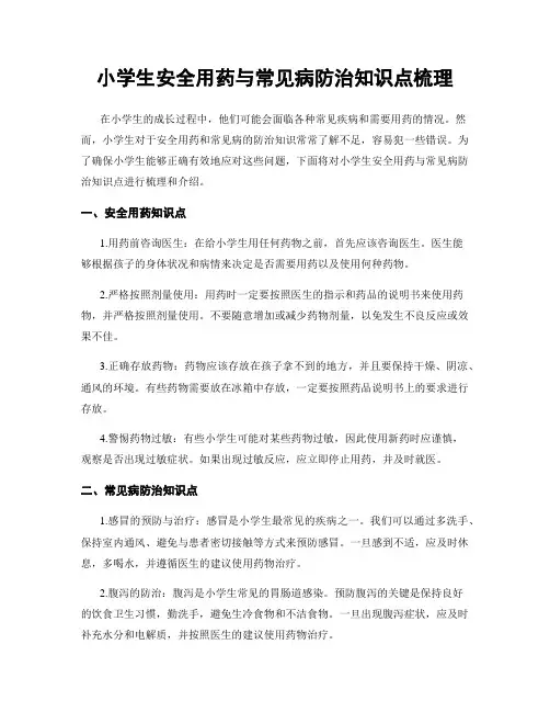 小学生安全用药与常见病防治知识点梳理