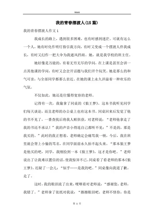 我的青春摆渡人(15篇)