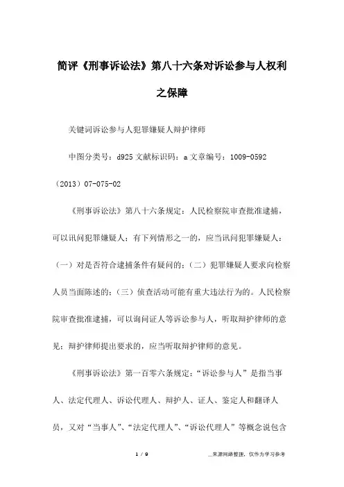 简评《刑事诉讼法》第八十六条对诉讼参与人权利之保障