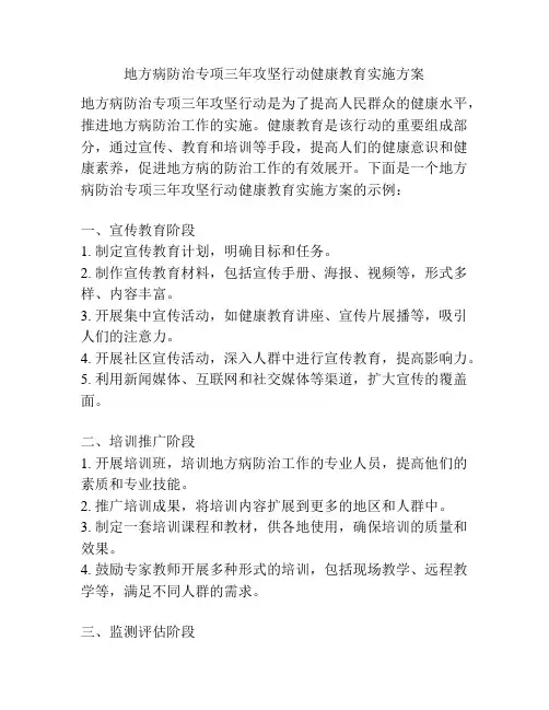 地方病防治专项三年攻坚行动健康教育实施方案