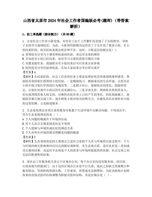山西省太原市2024年社会工作者国编版必考(题库)(带答案解析)