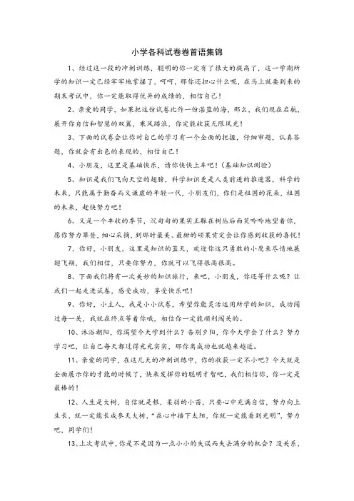 小学各科试卷卷首语集锦