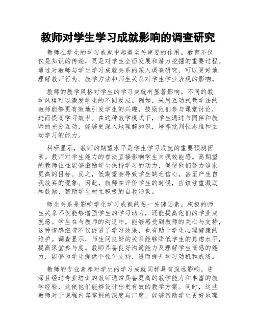 教师对学生学习成就影响的调查研究