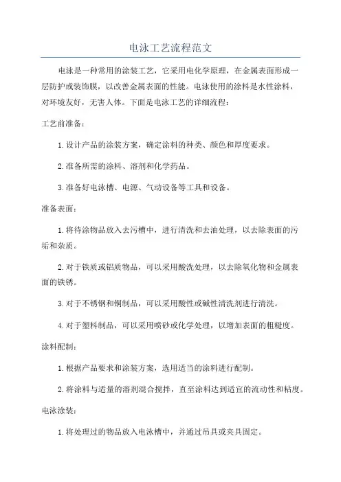 电泳工艺流程范文