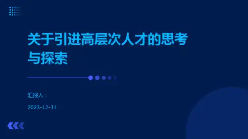 关于引进高层次人才的思考与探索