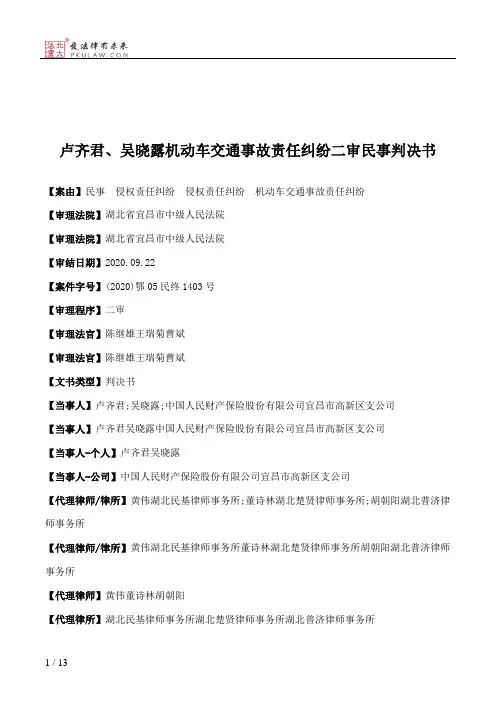 卢齐君、吴晓露机动车交通事故责任纠纷二审民事判决书
