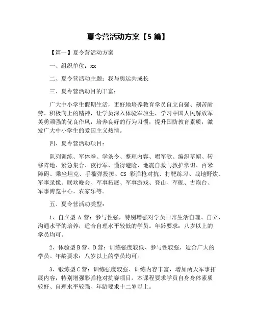 夏令营活动方案【5篇】