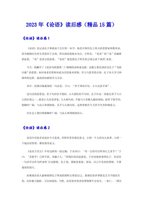 2023年《论语》读后感(精品15篇)