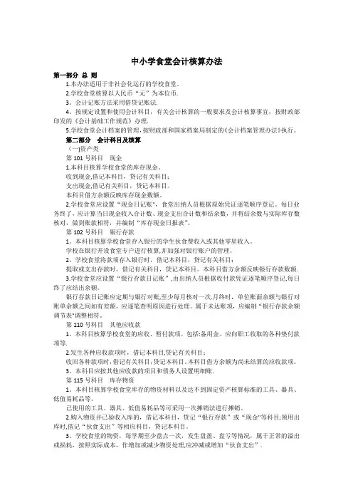 中小学食堂会计核算办法【范本模板】