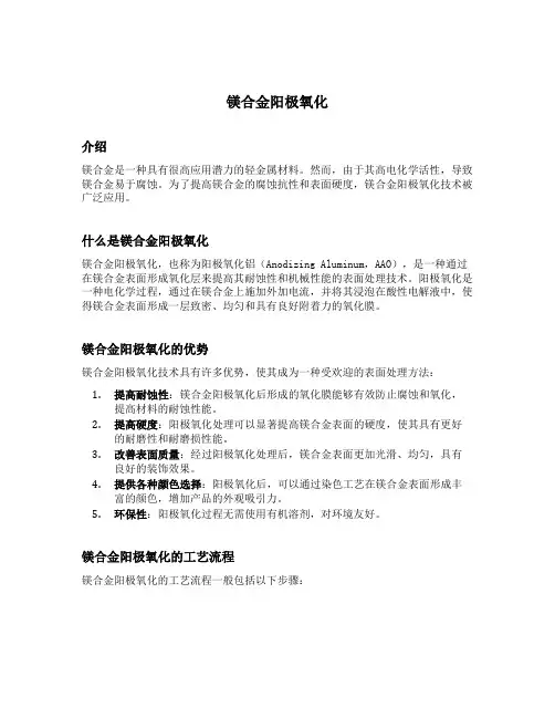镁合金阳极氧化