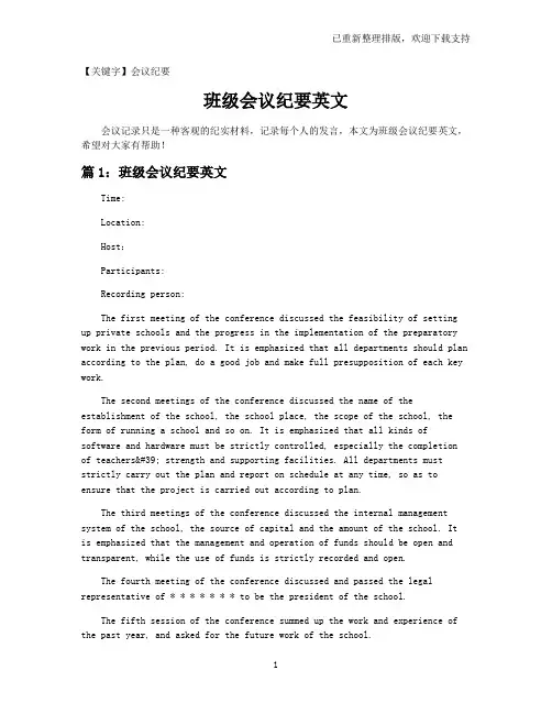 【会议纪要】班级会议纪要英文