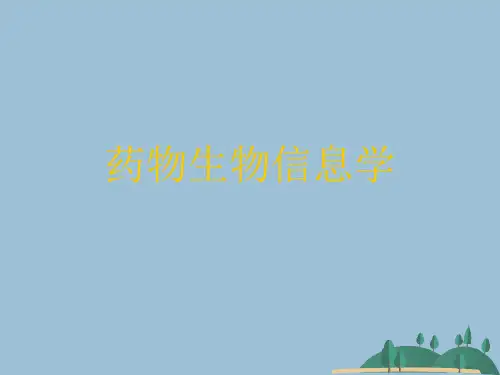药物生物信息学